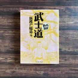 武士道 まんがで読破