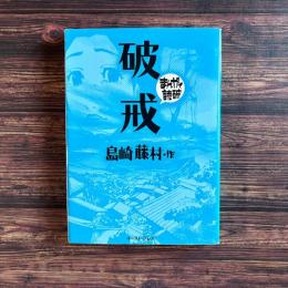 破戒 まんがで読破