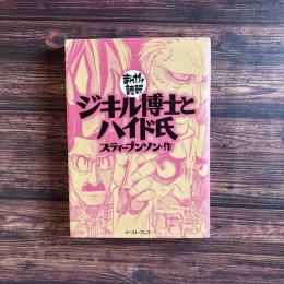 ジキル博士とハイド氏 まんがで読破