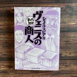 ヴェニスの商人 まんがで読破