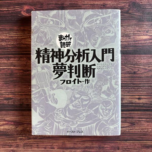 精神分析入門/夢判断(フロイト) / 古本、中古本、古書籍の通販は「日本