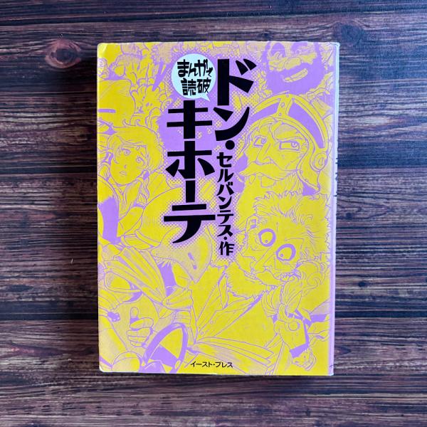 夢野久作 ドグラマグラ幻戯／岡本綺堂 妖術伝奇集【初版帯】伝奇