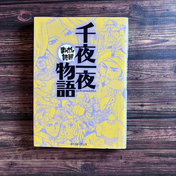 7冊セット　まんがで読破　『自由論』『武士道』『1984年』『千夜一夜物語』　他 Amazon.co.jp: 千夜一夜物語(全11巻セット): バ-トン版 (ちくま文庫