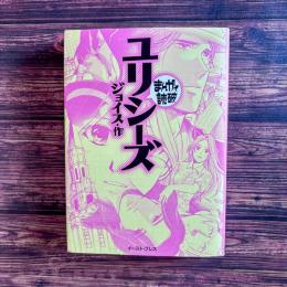 ユリシーズ まんがで読破