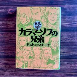 カラマーゾフの兄弟 まんがで読破