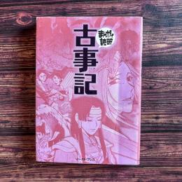 古事記 まんがで読破