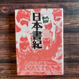 日本書紀 まんがで読破