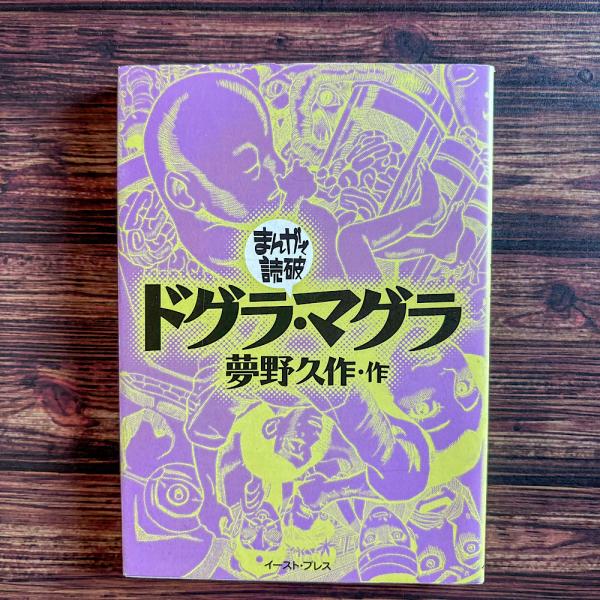 Amazon.co.jp: ドグラ・マグラ(上) (角川文庫 緑 366-3) : 夢野