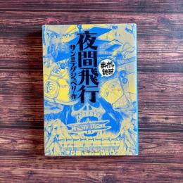 夜間飛行 まんがで読破