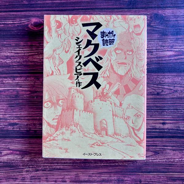 マクベス まんがで読破(シェイスクピア) / 古本、中古本、古書籍の通販