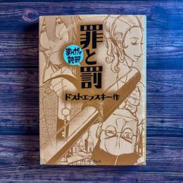 罪と罰 まんがで読破