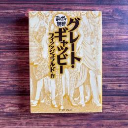 グレート・ギャッピー まんがで読破