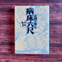 病床六尺