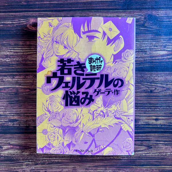 若きウェルテルの悩み (まんがで読破)／ゲーテ 若きウェルテルの悩み まんがで読破(ゲーテ) / 古本、中古本、古