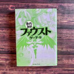 ファウスト まんがで読破