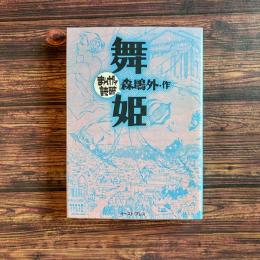 舞姫 まんがで読破