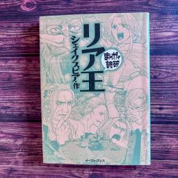 リア王 まんがで読破