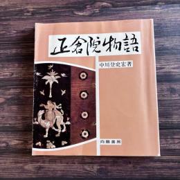 正倉院物語