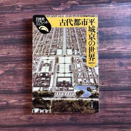 古代都市平城京の世界