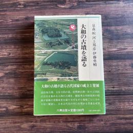 大和の古墳を語る