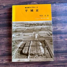平城京 考古学ライブラリー
