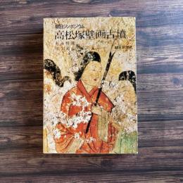 朝日シンポジウム 高松塚壁画古墳