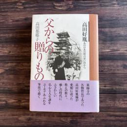 父からの贈りもの