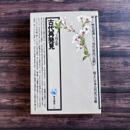 古代再発見