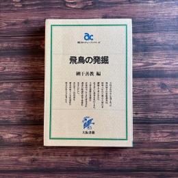 飛鳥の発掘