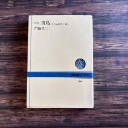 新版 飛鳥 その古代史と風土