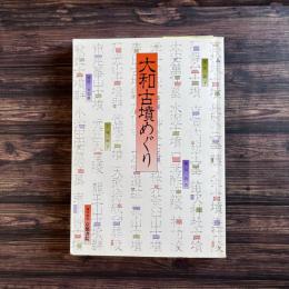大和古墳めぐり
