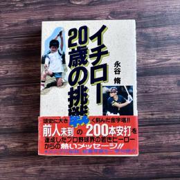 イチロー20歳の挑戦