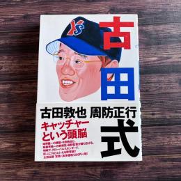 古田式