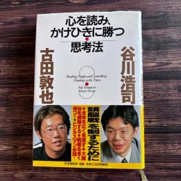 心を読み、かけひきに勝つ思考法