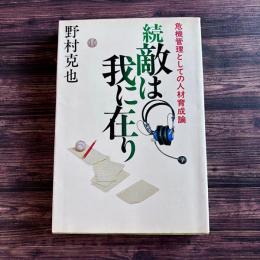 敵は我にあり: 続 (危機管理としての人材育成論)