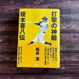 打撃の神髄 榎本喜八伝