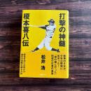 打撃の神髄 榎本喜八伝
