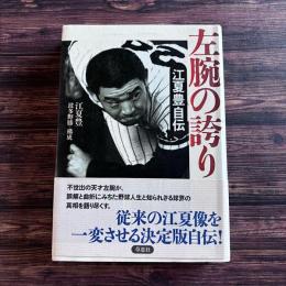 左腕の誇り 江夏豊自伝