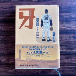 牙 江夏豊とその時代