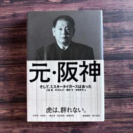 元・阪神