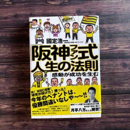 阪神ファン式人生の法則 感動が成功を生む