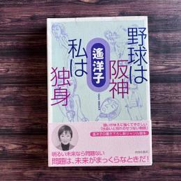 野球は阪神 私は独身