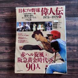 ベースボール・マガジン
日本プロ野球偉人伝 〈ｖｏｌ．７（１９７４→１９７９〉 - 球史を彩るスーパースターたちの伝説 赤ヘル旋風＆阪急黄金時代の９０人