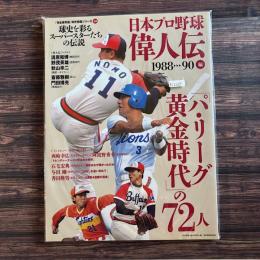 ベースボールマガジン
日本プロ野球偉人伝 〈ｖｏｌ．１０（１９８８→９０編〉 - 球史を彩るスーパースターたちの伝説 「パ・リーグ黄金時代」の７２人