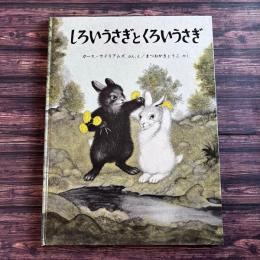 しろいうさぎとくろいうさぎ