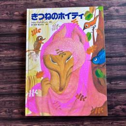 きつねのホイティ