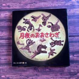月夜のおおさわき:埴輪