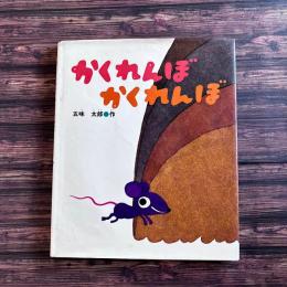 かくれんぼかくれんぼ