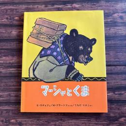 マーシャとくま