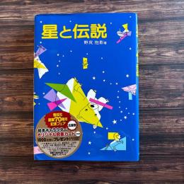 星と伝説